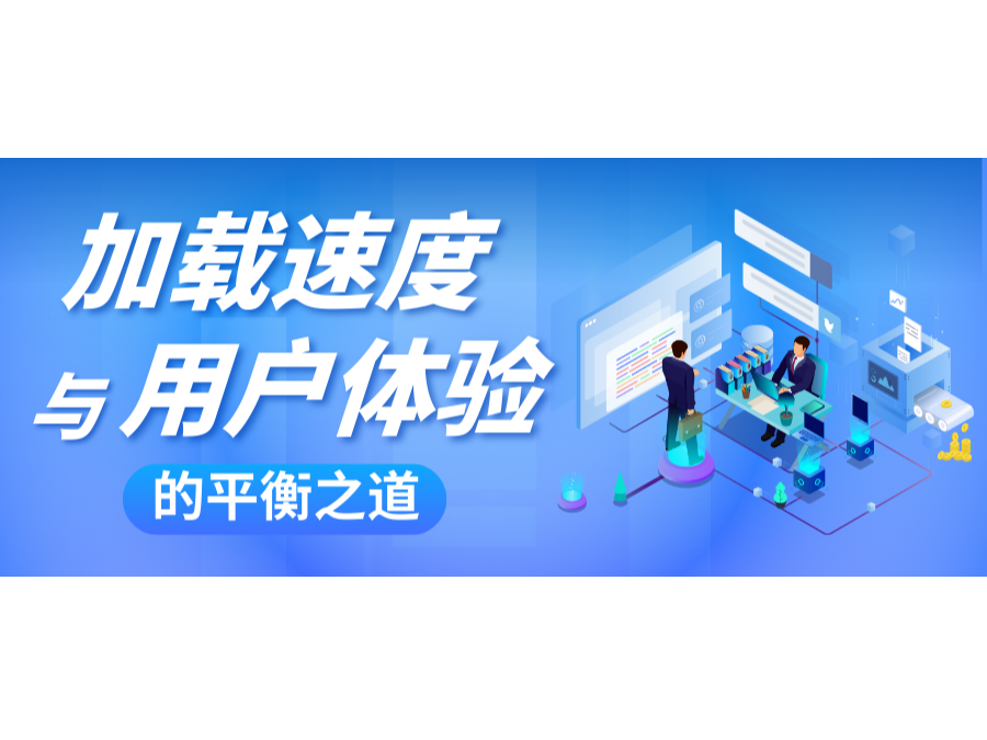 網(wǎng)站建設中，加載速度與用戶體驗的平衡之道